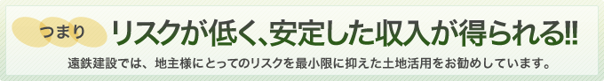 リスクが低く、安定した収入が得られる！！