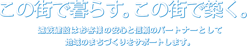 この街で暮らす。この街で築く。