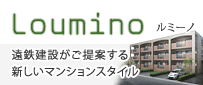 遠鉄建設がご提案する新しいマンションスタイル「ルミーノ」