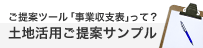 土地活用ご提案サンプル