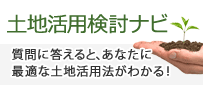 土地活用検討ナビ