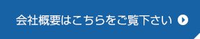 会社概要はこちらをご覧下さい。