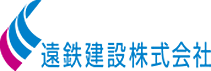 遠鉄建設株式会社