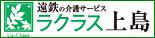 遠鉄の介護サービス ラクラス上島