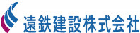 遠鉄建設株式会社