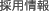 採用情報